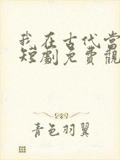 我在古代当女帝短剧免费观看全集