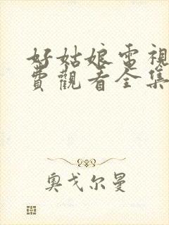 好姑娘电视剧免费观看全集完整版