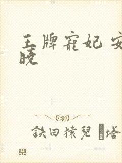 王牌宠妃 安知晓