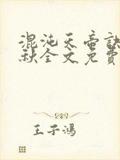混沌天帝诀楚剑秋全文免费下载封面