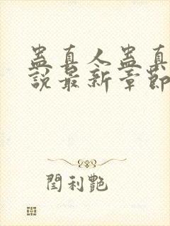 蛊真人蛊真人小说最新章节列表免费