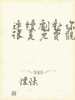 连续剧对你的爱很美免费观看