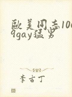 欧美同志1069gay猛男