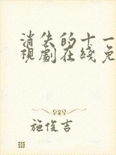 消失的十一层电视剧在线免费高清封面