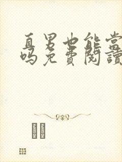 直男也能当老婆吗免费阅读