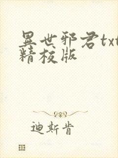 异世邪君txt精校版