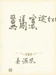 医道官途txt无删减