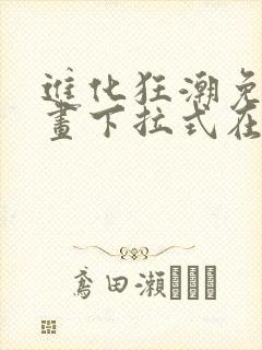 进化狂潮免费漫画下拉式在线看六漫画