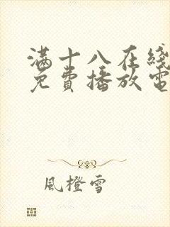 满十八在线观看免费播放电视剧大全