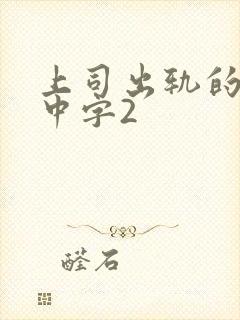 上司出轨的人妻中字2