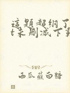 这题超纲了txt未删减下载