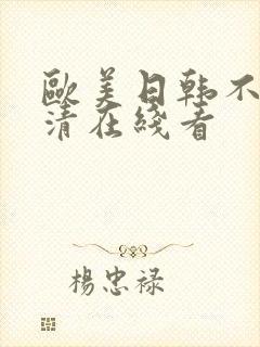 欧美日韩不卡高清在线看封面