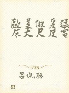 欧美做爰猛烈叫床大尺度电影小说封面