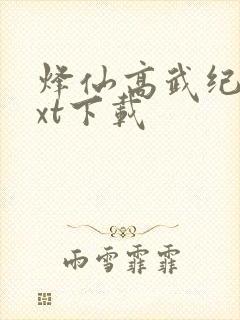 烽仙高武纪元txt下载