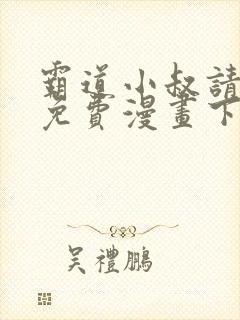 霸道小叔请轻撩免费漫画下拉封面