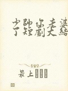 少帅你老婆又跑了短剧大结局