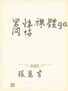 男性裸体gay网站