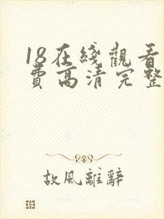 18在线观看免费高清完整版在线观看