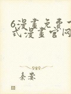 6漫画免费下拉式漫画官网在线看