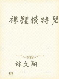 裸体模特儿封面