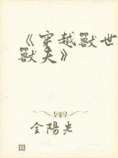 《穿越兽世五个兽夫》