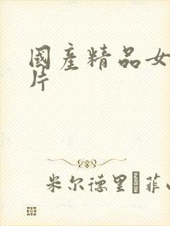 国产精品女同毛片