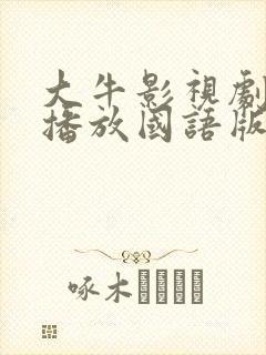 大牛影视剧免费播放国语版