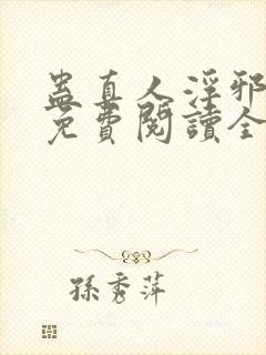 蛊真人浮邪魔尊免费阅读全文