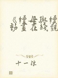 《续母与续姐》动画在线观看