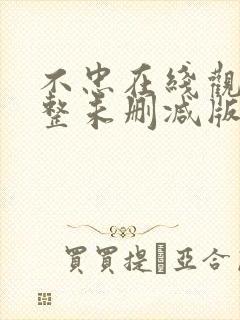 不忠在线观看完整未删减版免费观看封面