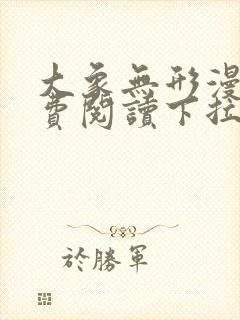 大象无形漫画免费阅读下拉式漫画封面