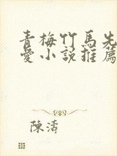 青梅竹马先婚后爱小说推荐