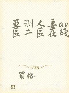 亚洲人妻av一区二区在线观看