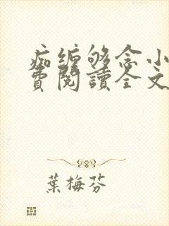 痴缠够念小说免费阅读全文最新章节