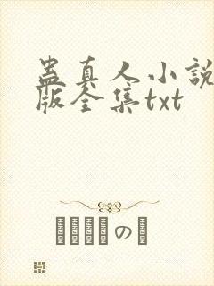 蛊真人小说精校版全集txt