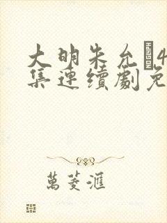 大明朱允�40集连续剧免费观看封面