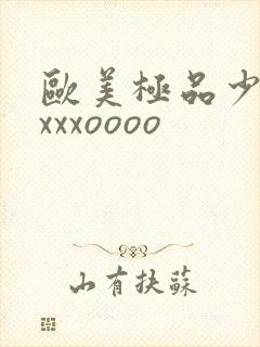 欧美极品少妇xxxxoooo