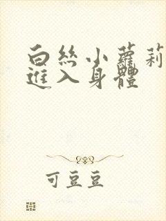 白丝小萝莉被我进入身体