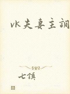 vk夫妻主调教