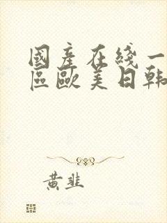 国产在线一区二区欧美日韩