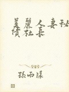 美丽人妻秘书还债社长