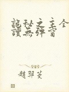 诡秘之主全文阅读无弹窗