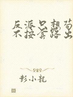 反派只想苟女主不按套路出牌