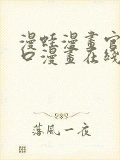 漫蛙漫画官网入口漫画在线阅读免费.