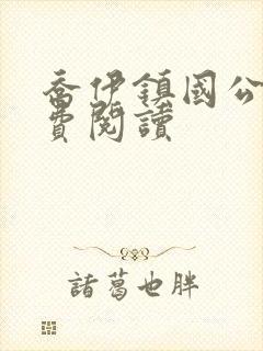 乔伊镇国公府免费阅读