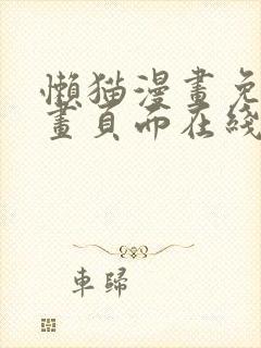 懒猫漫画免费漫画页面在线看漫画官网