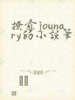 撩愈jounary的小说笔趣阁