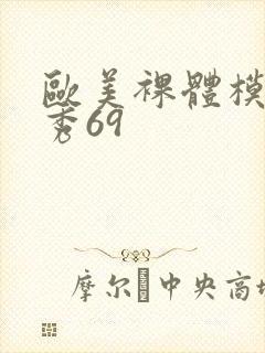 欧美裸体模特走秀69