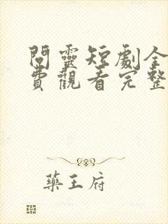 问灵短剧全集免费观看完整版封面