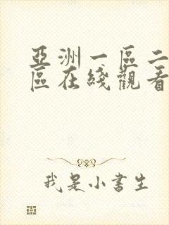 亚洲一区二区三区在线观看不卡